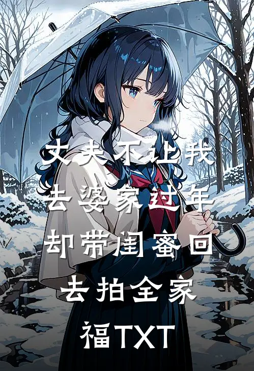 丈夫不让我去婆家过年，却带闺蜜回去拍全家福TXT