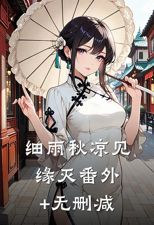 细雨秋凉见缘灭番外+无删减