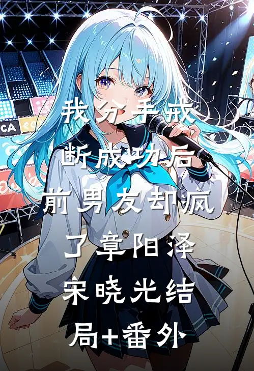 我分手戒断成功后，前男友却疯了章阳泽宋晓光结局+番外