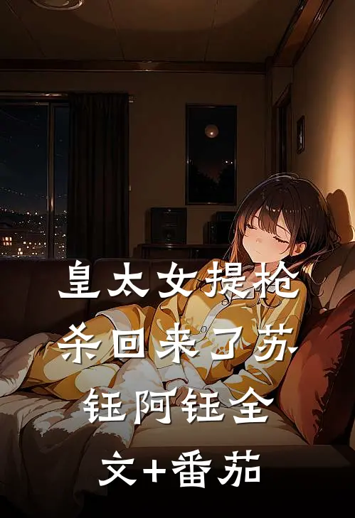 皇太女提枪杀回来了苏钰阿钰全文+番茄