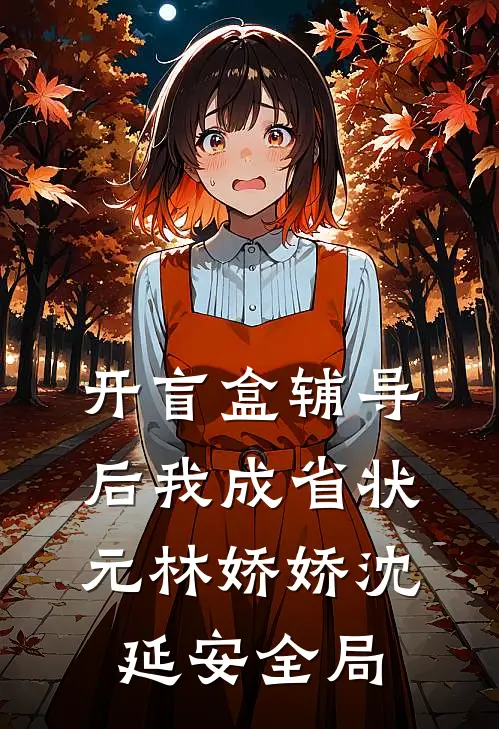 开盲盒辅导后我成省状元林娇娇沈延安全局