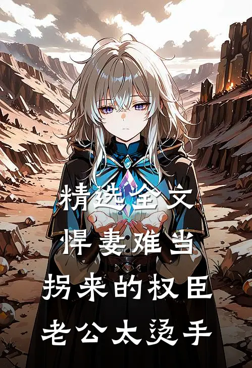 精选全文悍妻难当：拐来的权臣老公太烫手