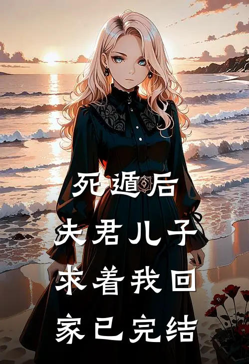 死遁后，夫君儿子求着我回家已完结