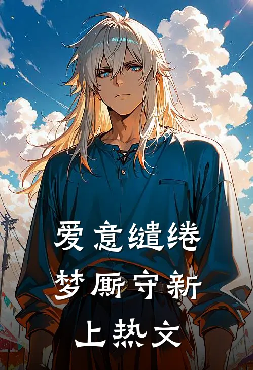 爱意缱绻梦厮守新上热文
