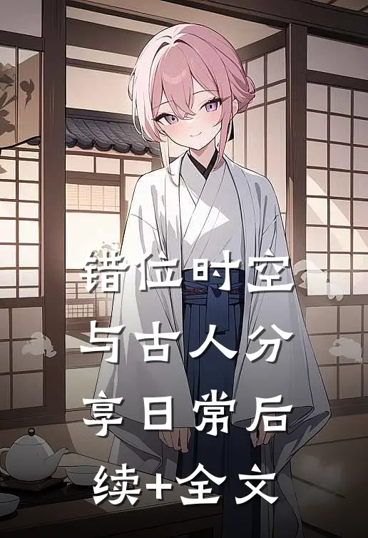 错位时空：与古人分享日常后续+全文
