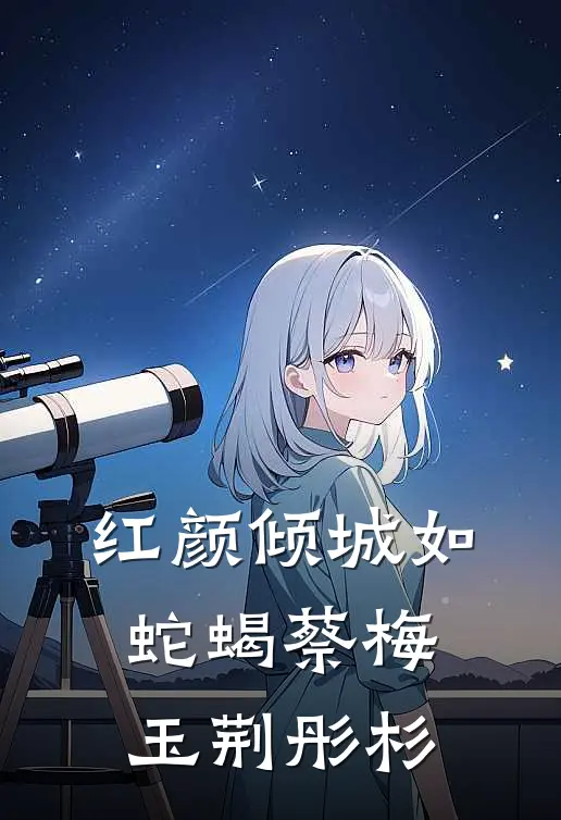 红颜倾城如蛇蝎蔡梅玉荆彤杉
