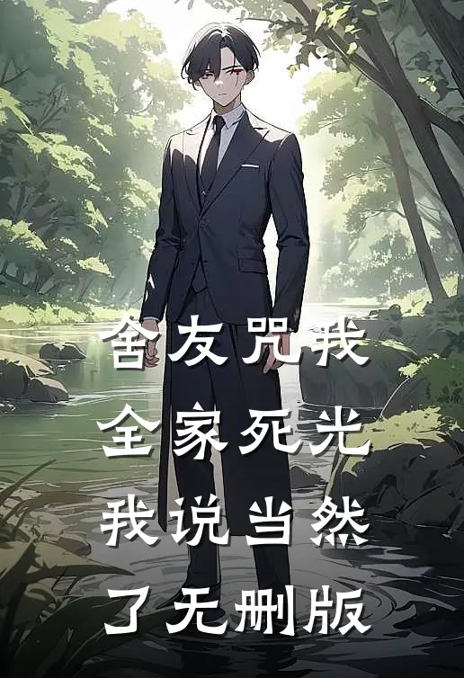 舍友咒我全家死光，我说当然了无删版