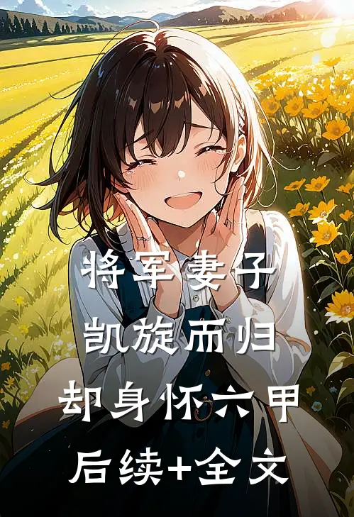 将军妻子凯旋而归，却身怀六甲后续+全文