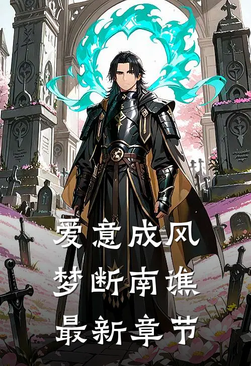 爱意成风，梦断南谯最新章节