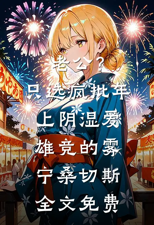 老公？只选疯批年上阴湿爱雄竞的雾宁桑切斯全文免费
