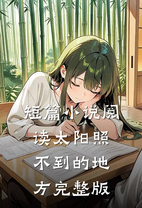短篇小说阅读太阳照不到的地方完整版