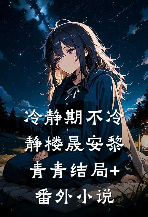 冷静期不冷静楼晟安黎青青结局+番外小说
