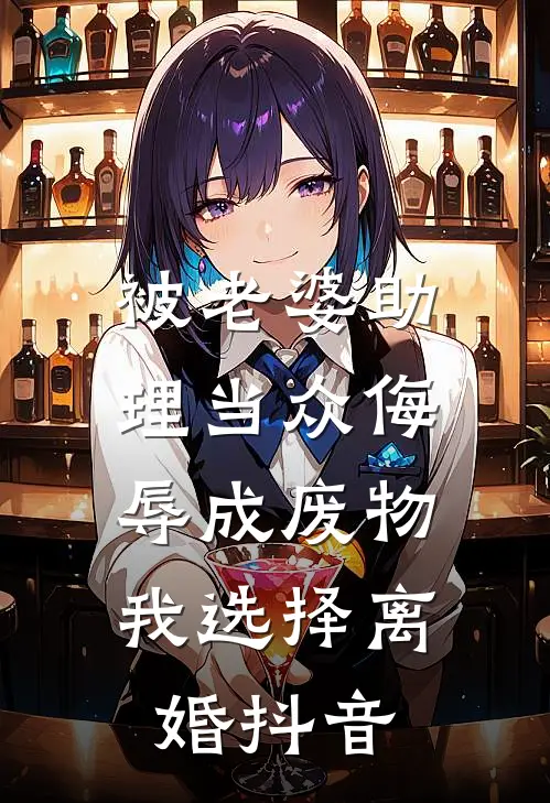 被老婆助理当众侮辱成废物，我选择离婚抖音