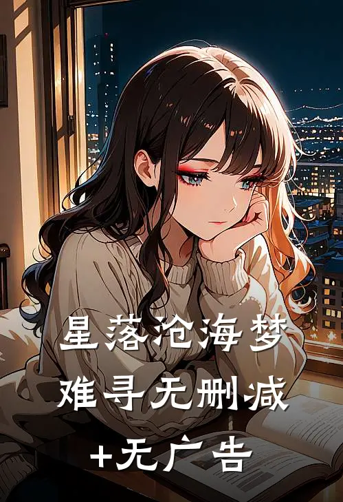 星落沧海梦难寻无删减+无广告