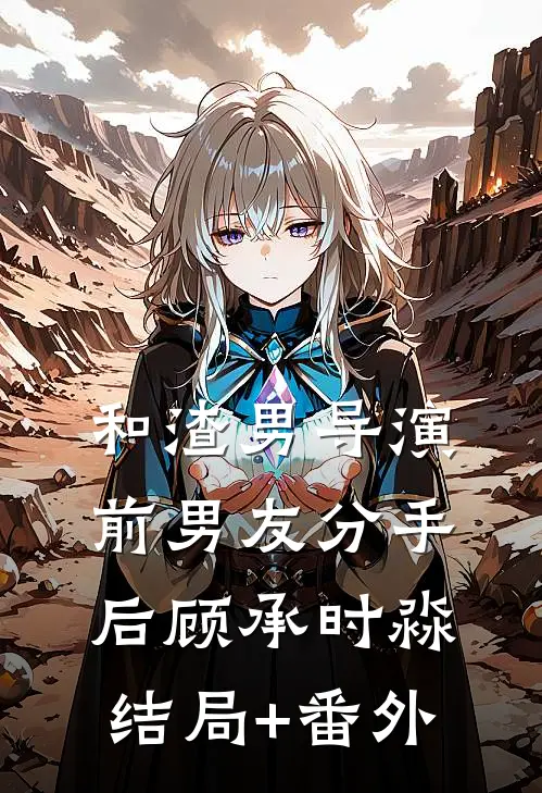 和渣男导演前男友分手后顾承时淼结局+番外