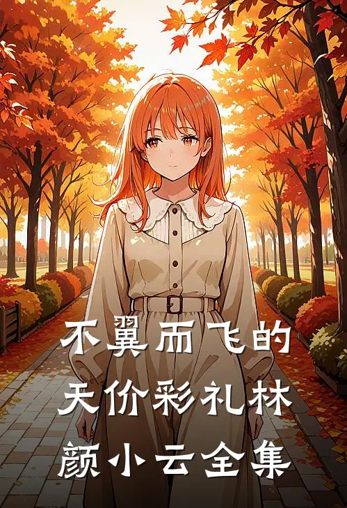 不翼而飞的天价彩礼林颜小云全集