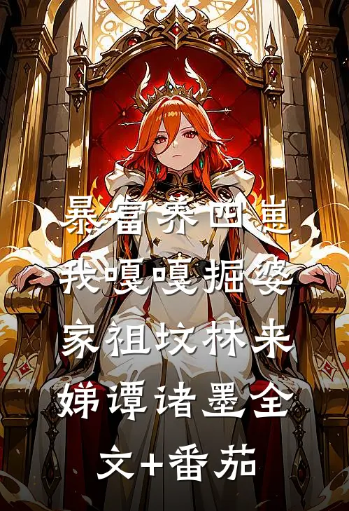 暴富养四崽，我嘎嘎掘婆家祖坟林来娣谭诸墨全文+番茄