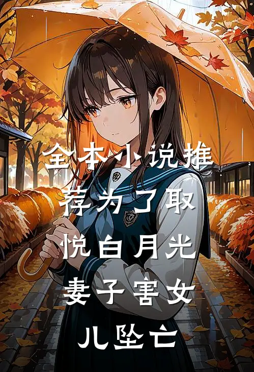 全本小说推荐为了取悦白月光，妻子害女儿坠亡