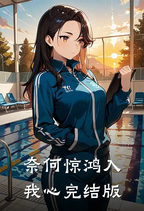 奈何惊鸿入我心完结版