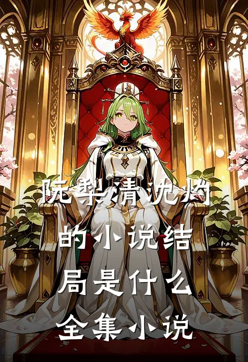 阮梨清沈灼的小说结局是什么全集小说
