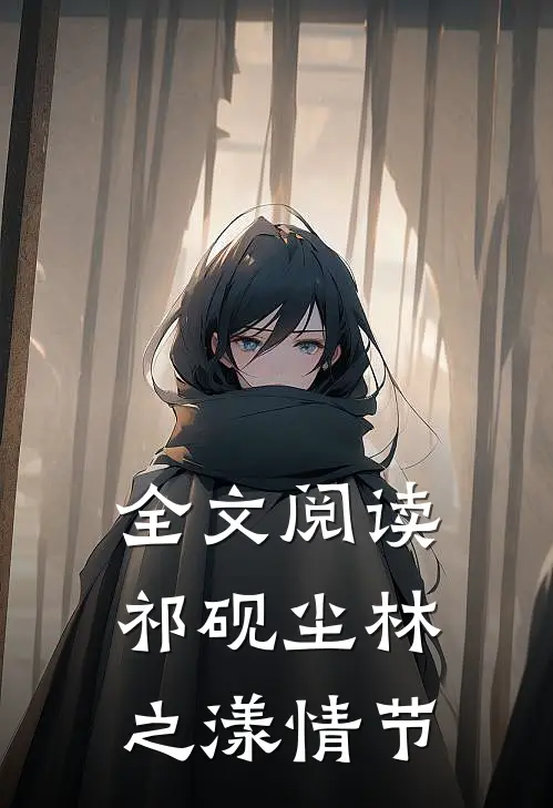 全文阅读祁砚尘林之漾情节