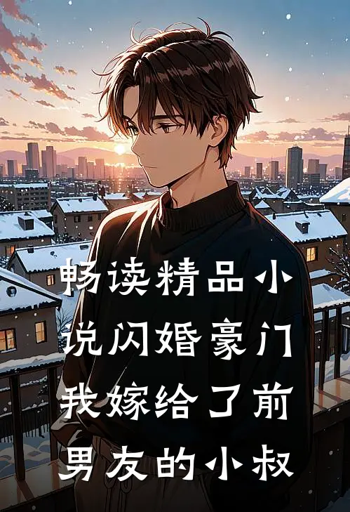 畅读精品小说闪婚豪门：我嫁给了前男友的小叔