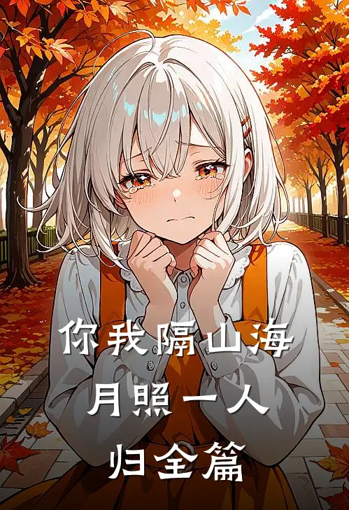 你我隔山海，月照一人归全篇