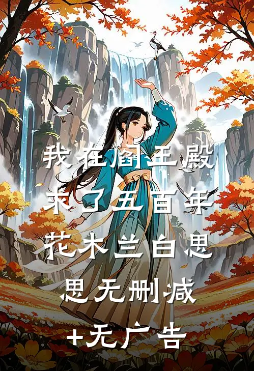 我在阎王殿求了五百年花木兰白思思无删减+无广告