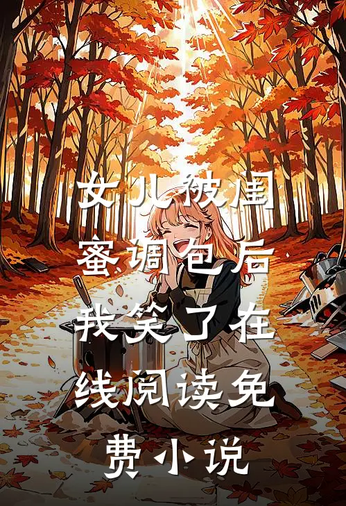 女儿被闺蜜调包后，我笑了在线阅读免费小说