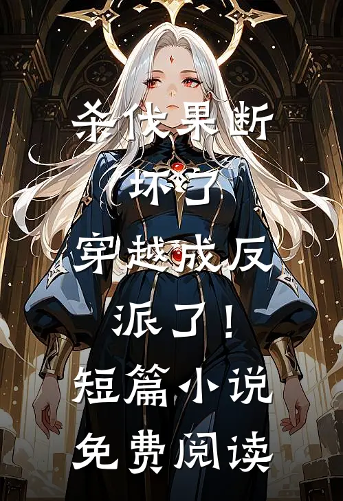 杀伐果断：坏了，穿越成反派了！短篇小说免费阅读