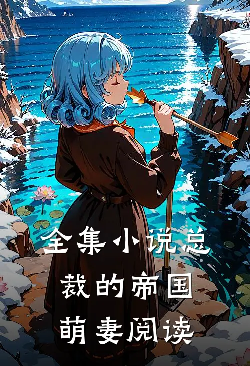 全集小说总裁的帝国萌妻阅读