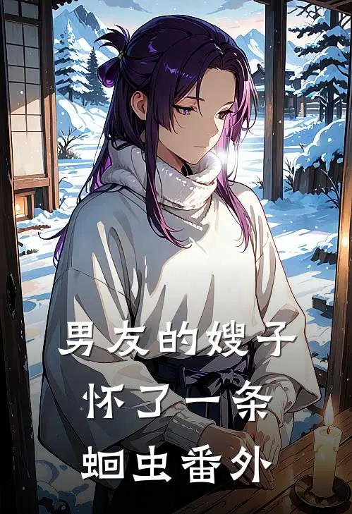 男友的嫂子怀了一条蛔虫 番外