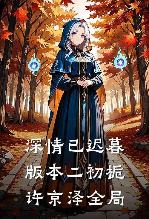 深情已迟暮版本二初栀许京泽全局