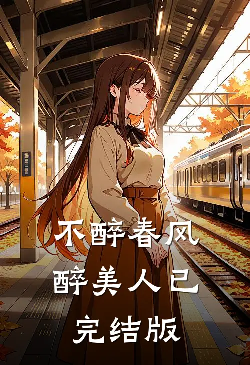 不醉春风醉美人已完结版