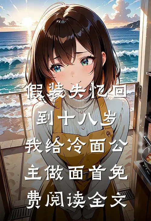 假装失忆回到十八岁，我给冷面公主做面首免费阅读全文