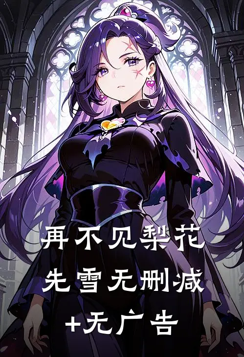 再不见梨花先雪无删减+无广告