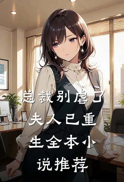 总裁别虐了，夫人已重生全本小说推荐