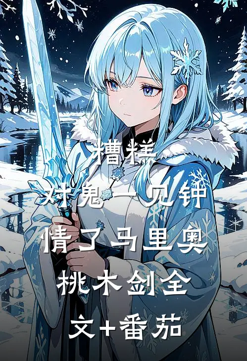 糟糕，对鬼一见钟情了马里奥桃木剑全文+番茄