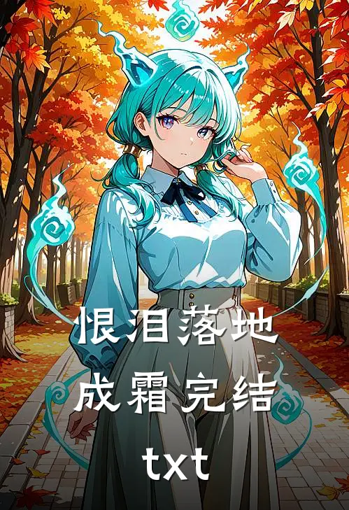 恨泪落地成霜完结txt