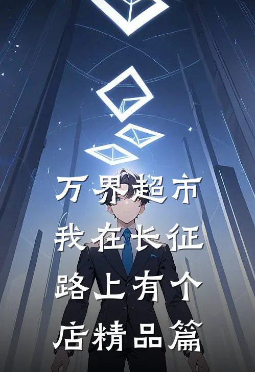 万界超市：我在长征路上有个店精品篇