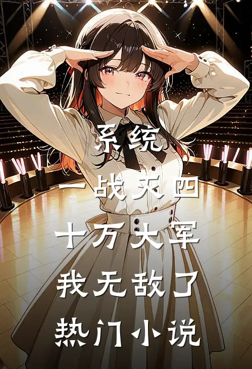 系统：一战灭四十万大军，我无敌了热门小说