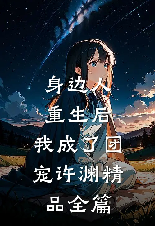 身边人重生后,我成了团宠许渊精品全篇