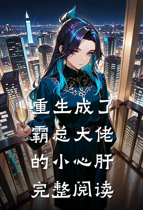 重生成了霸总大佬的小心肝完整阅读