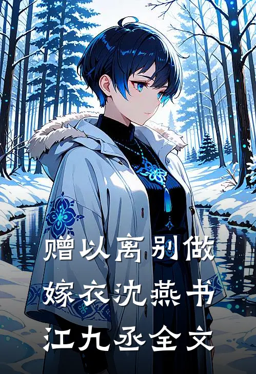 赠以离别做嫁衣沈燕书江九丞全文