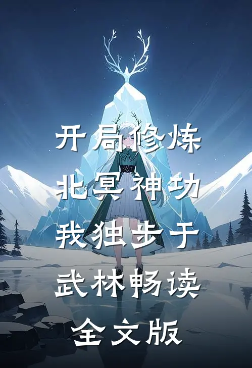 开局修炼北冥神功：我独步于武林畅读全文版