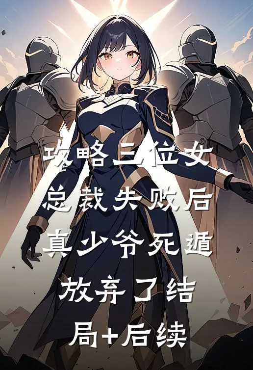 攻略三位女总裁失败后，真少爷死遁放弃了结局+后续