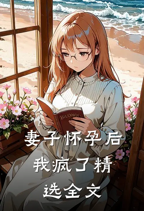 妻子怀孕后，我疯了精选全文