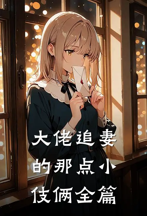 大佬追妻的那点小伎俩全篇