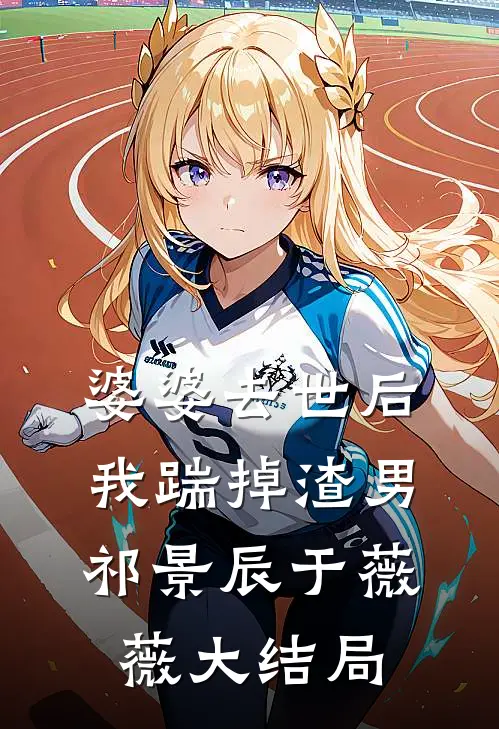 婆婆去世后，我踹掉渣男祁景辰于薇薇大结局