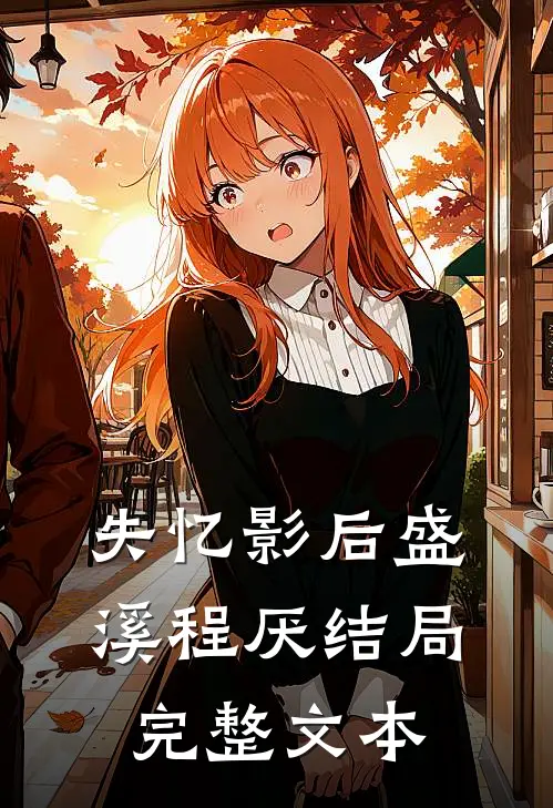 失忆影后盛溪程厌结局完整文本